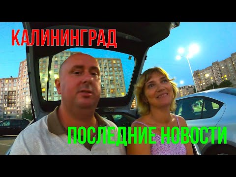 Видео: Калининград Последние новости