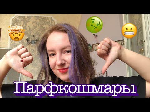 Видео: Мои парфюмерные «НЕТ» 🥴#пафрюмерия