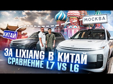 Видео: Сравнение Lixiang L6 и Lixiang L7. Новые условия экспорта Lixiang из Китая.  #procars