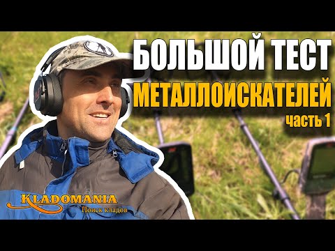Видео: ЭТОТ ТЕСТ ПЕРЕВЕРНЁТ ВАШЕ ПРЕДСТАВЛЕНИЕ О МЕТАЛЛОИСКАТЕЛЯХ! Тест металлоискателей 2025. КЛАДОМАНИЯ