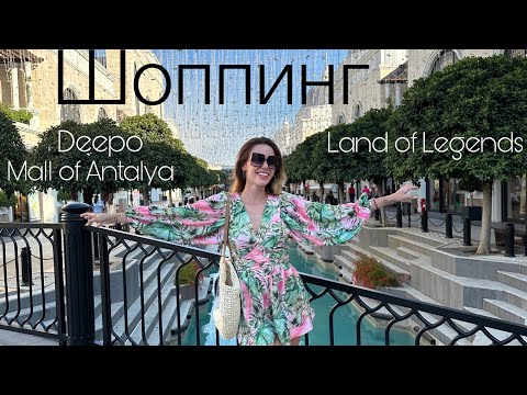 Видео: ШОППИНГ В ТУРЦИИ ✅ LAND OF LEGENDS 💗 MALL OF ANTALYA 💓 DEEPO OUTLET 🤩 цены и крутая прогулка