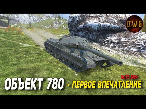 Видео: Объект 780 - первое впечатление в Tanks Blitz | D_W_S
