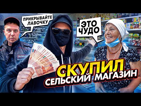 Видео: СКУПИЛ СЕЛЬСКИЙ МАГАЗИН и СДЕЛАЛ ЕГО БЕСПЛАТНЫМ. ЧАСТЬ 3. БАБУШКИ В ШОКЕ!