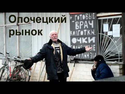 Видео: Опочецкий рынок.