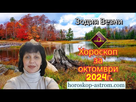 Видео: Хороскоп за октомври 2024 г., Зодия Везни,  Horoscope for October 2024, Libra