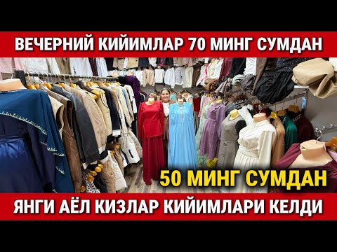 Видео: ‼️ВЕЧЕРНИЙ КИЙИМЛАР 70 МИНГ СУМДАН. АЁЛ КИЗЛАР КИЙИМЛАРИ КЕЛДИ. MUBI SHOP
