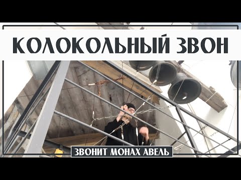 Видео: КОЛОКОЛЬНЫЙ ЗВОН на Валааме / Звонит Монах Авель