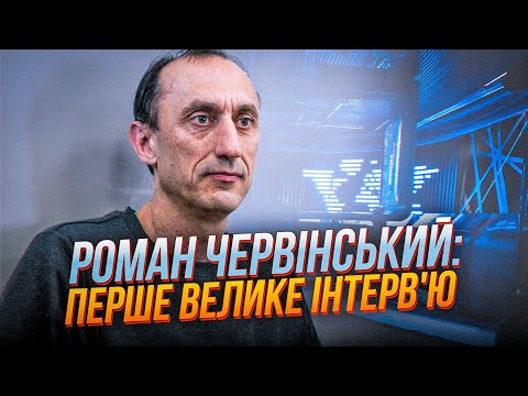 Видео: 🔥Большое интервью Романа ЧЕРВИНСКОГО - Эксклюзив Прямого