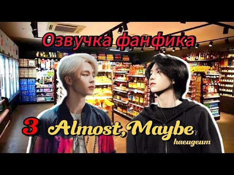 Видео: Almost, Maybe | haeugeum | 3 | Озвучка фанфика | #юнмины | #yoonmin | #bts