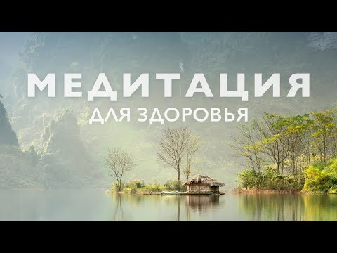 Видео: Медитация для здоровья и исцеления | Медитация выздоровления