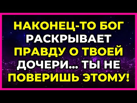 Видео: 🌟 НАКОНЕЦ-ТО БОГ РАСКРЫВАЕТ ПРАВДУ О ТВОЕЙ ДОЧЕРИ... ТЫ НЕ ПОВЕРИШЬ ЭТОМУ!