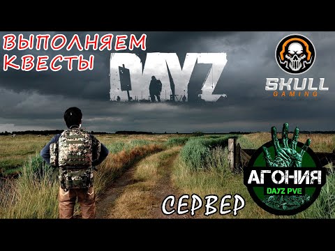 Видео: DayZ АГОНИЯ PVE 1/Выполняем КВЕСТЫ. Играю в КООПе с другом Саней.STREAM #SCUM#DayZ
