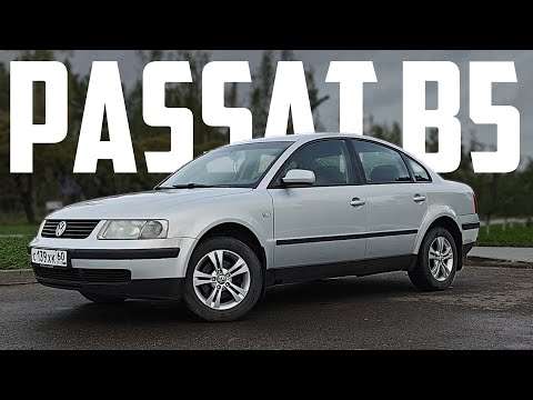 Видео: Обзор на Пассат Б5 в 2025