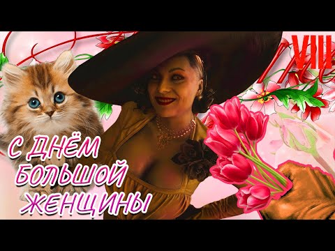 Видео: С ДНЁМ БОЛЬШОЙ ЖЕНЩИНЫ