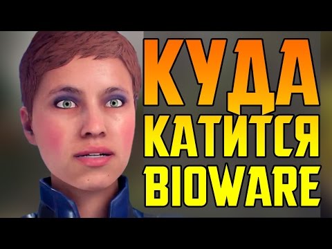 Видео: ЧТО СЛУЧИЛОСЬ С BIOWARE?