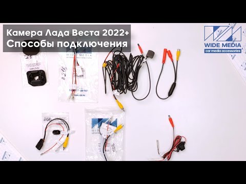 Видео: ТРИ способа установки камеры заднего вида на Лада Веста НГ