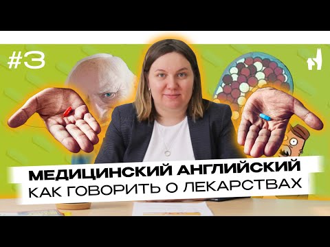 Видео: DRUGS OR MEDICINE? / Медицинский английский #3 - Как говорить о лекарствах