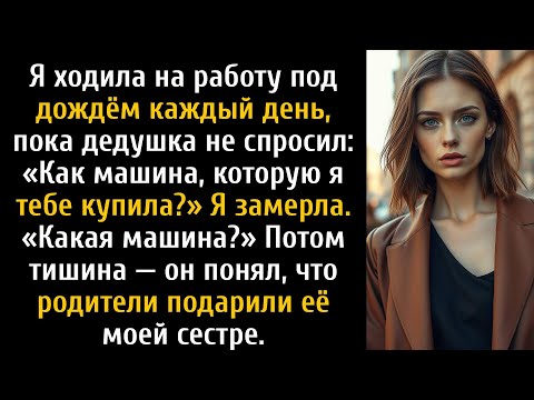 Видео: Дедушка спросил про мою машину, но родители отдали её моей сестре.
