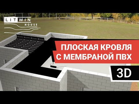 Видео: Монтаж плоской кровли в 3D-анимации