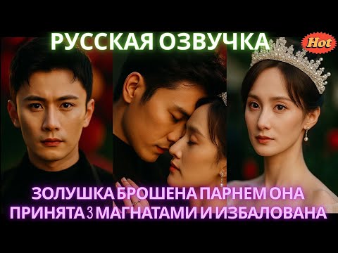 Видео: Золушка брошена парнем Она принята 3 магнатами и избалована