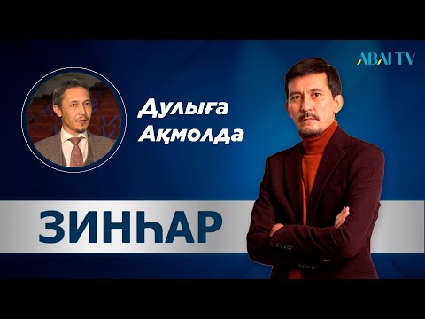 Видео: ЗИНҺАР. Дулыға Ақмолда