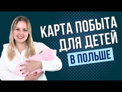 Видео: Как ребенку получить карту побыта и гражданство. Легализация детей в Польше