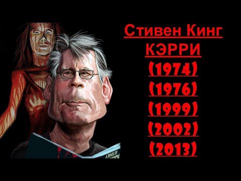 Видео: Стивен Кинг КЭРРИ (обзор романа и экранизаций)