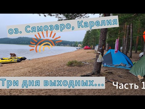 Видео: И снова куда?Правильно-НА РЫБАЛКУ😉Часть1. Для меня просто отдых с палаткой😁#карелия #лето2024