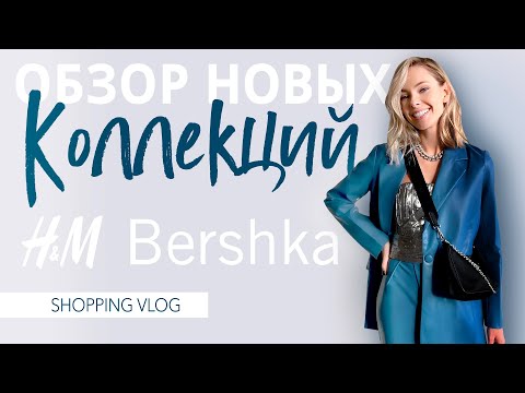 Видео: VLOG #57: ОБЗОР НОВЫХ КОЛЛЕКЦИЙ(H&M, Bershka)