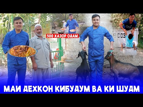 Видео: Маи дехконбача кибдум ки шудм.500 хазор одам и кора кард дар хаки ма