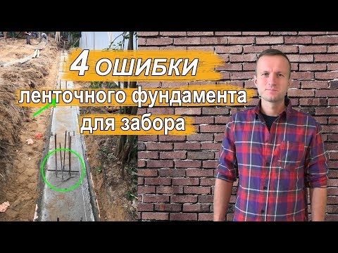 Видео: Почему разваливается забор? Основные ошибки при устройстве ленточного фундамента