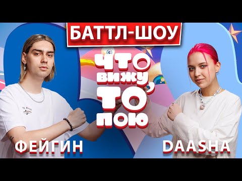 Видео: Фейгин и Daasha | Шоу "Что вижу, то пою!" | ЧВТП