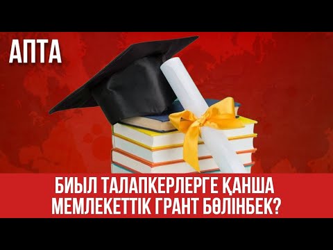 Видео: Биыл талапкерлерге қанша мемлекеттік грант бөлінбек?
