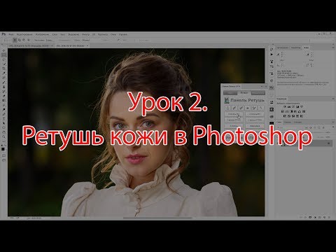 Видео: Урок 2. Ретушь кожи в Photoshop