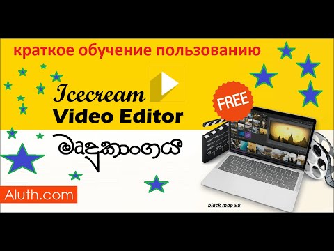 Видео: Как монтировать видео? Покажу на примере icecream video editor!!!