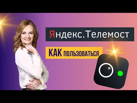 Видео: Яндекс телемост обзор. Инструкция как пользоваться бесплатно, создать встречу.