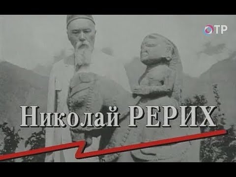 Видео: Гении и злодеи уходящей эпохи. Николай Рерих