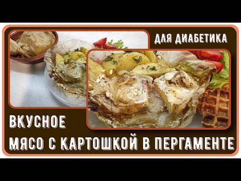 Видео: ОБЕД ДЛЯ МУЖЧИНЫ-ДИАБЕТИКА, С картошечкой, сытно, и сахар в порядке. Готовится на раз-два-три!