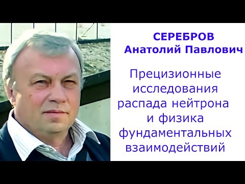 Видео: Прецизионные исследования распада нейтрона и физика фундаментальных взаимодействий