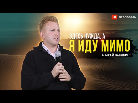 Видео: Здесь нужда, а я иду мимо | Андрей Васякин