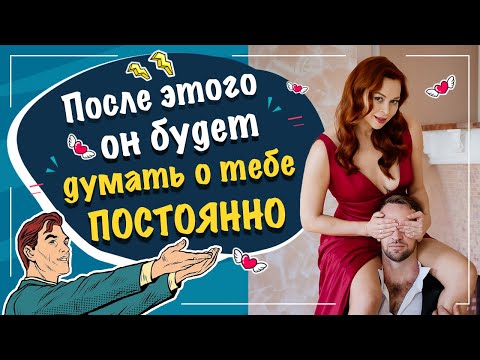 Видео: Как заставить мужчину думать о вас постоянно?