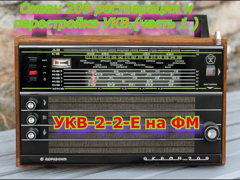Видео: Океан 209 рестоврация и перестройка УКВ.(часть 1 )