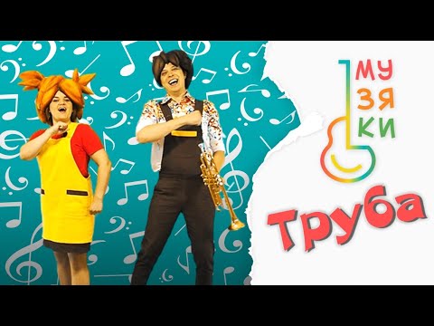 Видео: ТРУБА - Музяки - Развивающий мультик песенка про музыкальные инструменты