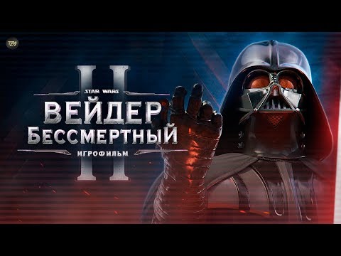 Видео: Вейдер Бессмертный - Эпизод 2. [Игрофильм] | ТВ ЗВ