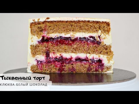 Видео: Осенний тыквенный торт "клюква-белый шоколад"/Autumn pumpkin cake/Торт с клюквой