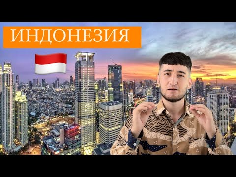 Видео: Маьлумот дар бораи ИНДОНЕЗИЯ