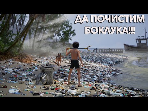 Видео: ДА ИЗЧИСТИМ ТОЗИ ОСТРОВ!