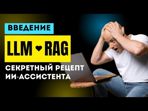 Видео: LLM + RAG: ингредиенты приготовления умного ИИ-ассистента