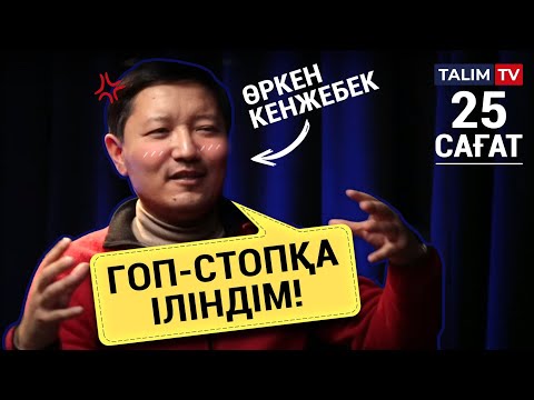 Видео: Гоп-стопқа іліндім ! | Өркен Кенжебек