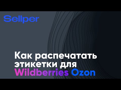 Видео: Как распечатать этикетки для Wildberries и Ozon
